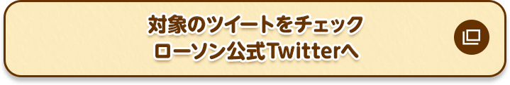 対象のツイートをチェック ローソン公式Twitterへ