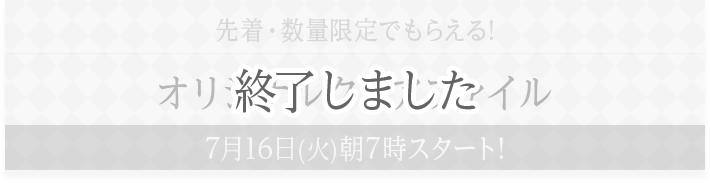 先着・数量限定でもらえる! オリジナルクリアファイル 7月16日(火)朝7時スタート! 終了しました