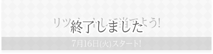 リツイートして当てよう! 7月16日(火)スタート! 終了しました