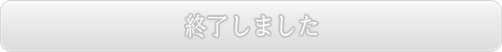 リツイートして応募する 終了しました