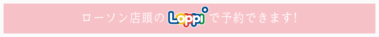 ローソン店頭のLoppiで予約できます！