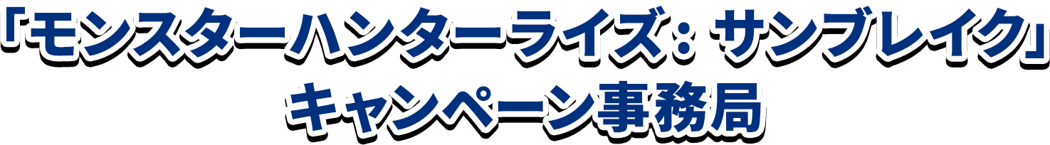 「モンスターハンターライズ: サンブレイク」キャンペーン事務局