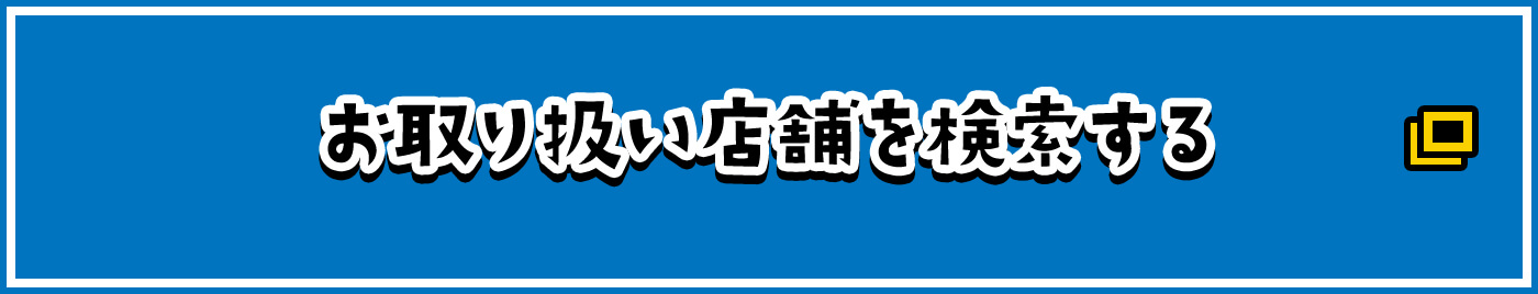 お取り扱い店舗を検索する