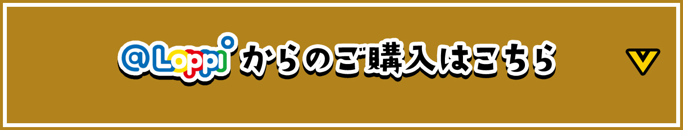 @Loppiからのご購入はこちら