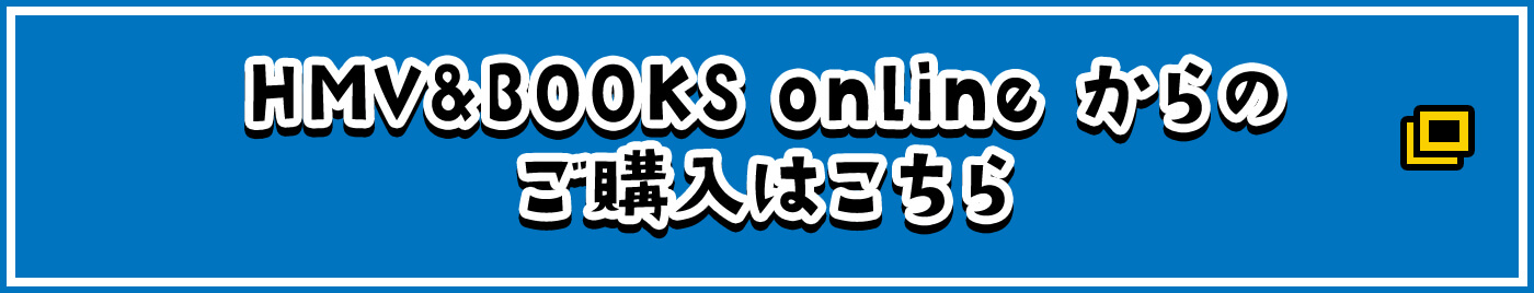 HMV&BOOKS onlineからのご購入はこちら