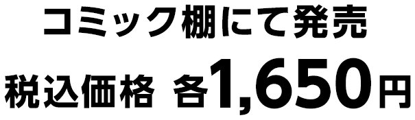 コミック棚にて発売　税込価格 各1,650円