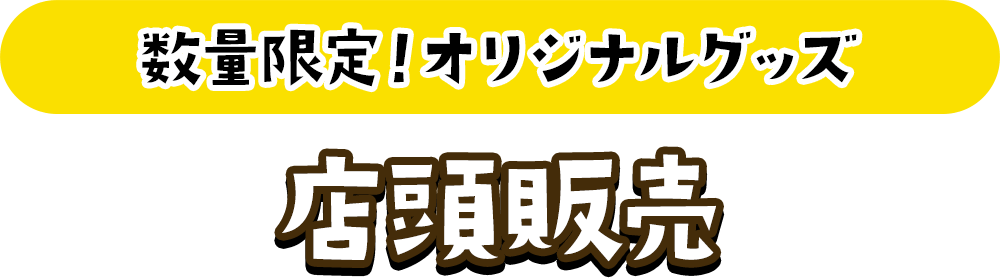 数量限定!オリジナルグッズ 店頭販売