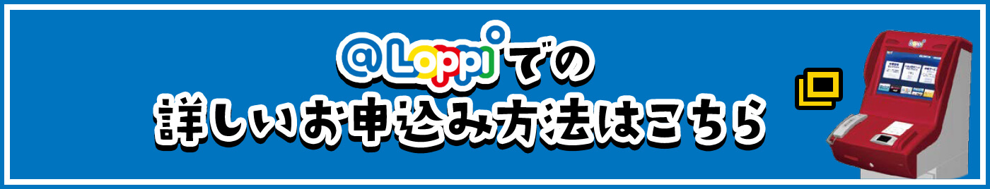 @Loppiでの詳しいお申込み方法はこちら