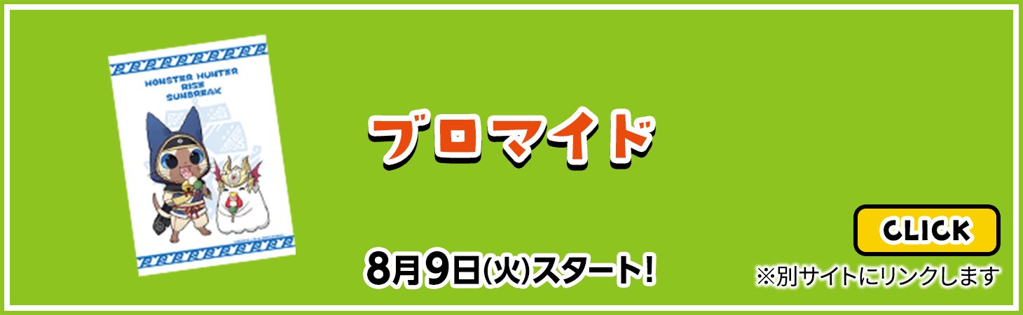 ブロマイド　8月9日(火)スタート！