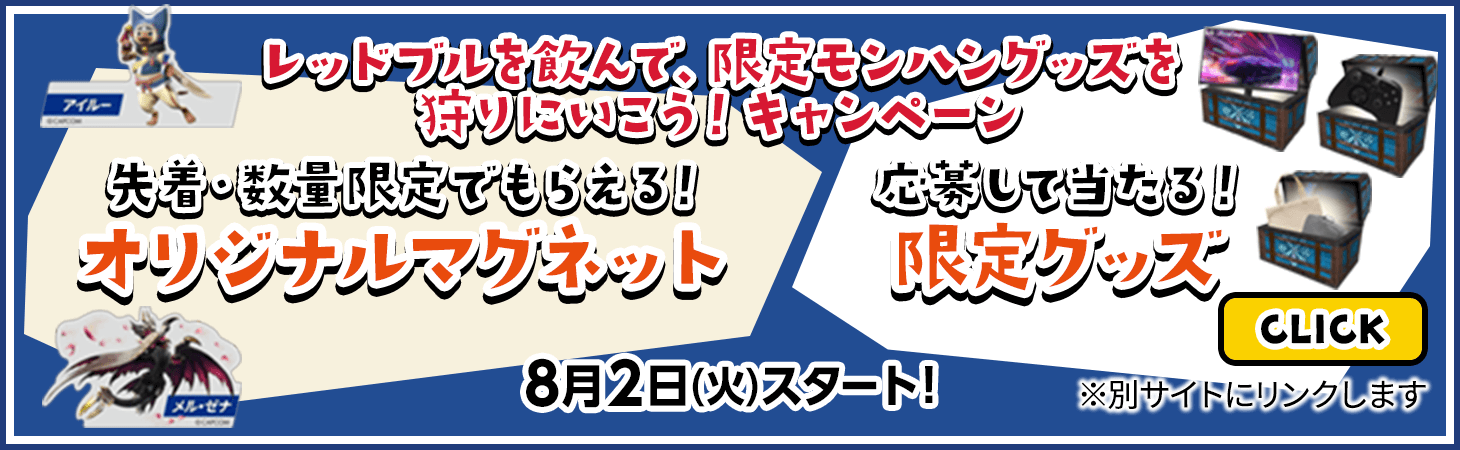 レッドブルを飲んで、限定モンハングッズを狩りにいこう！キャンペーン　先着・数量限定でもらえる！オリジナルマグネット/応募して当たる！限定グッズ　8月2日(火)スタート！