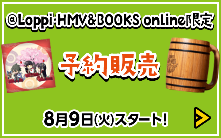 @Loppi・HMV&BOOKS online限定 予約販売　8月9日(火)スタート！
