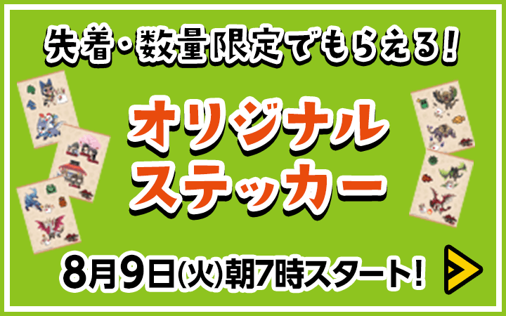 先着・数量限定でもらえる！オリジナルステッカー　8月9日(火)朝7時スタート！