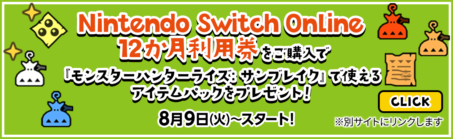 Nintendo Switch Online 12か月利用券をご購入で『モンスターハンターライズ： サンブレイク』で使える アイテムパックをプレゼント！
