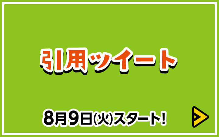 引用ツイート　8月9日(火)スタート！