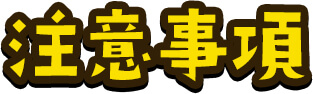 注意事項