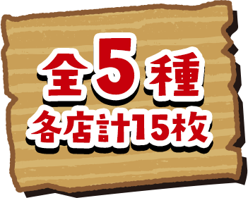 全5種 各店計15枚