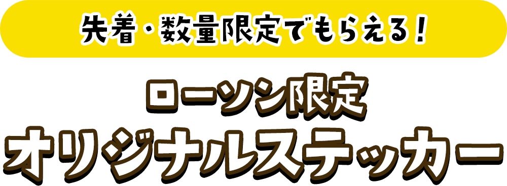 先着・数量限定でもらえる！ローソン限定 オリジナルステッカー