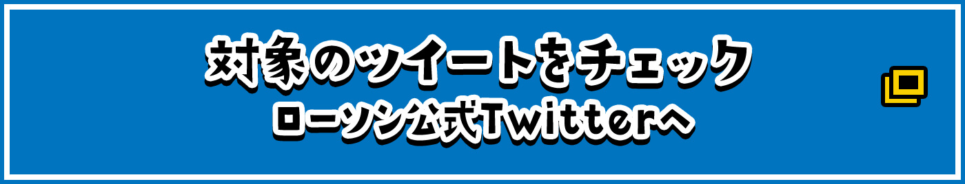 対象のツイートをチェック ローソン公式Twitterへ