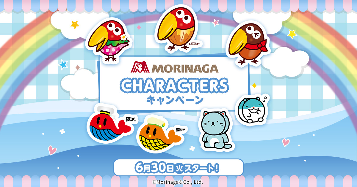 MORINAGA CHARACTERS」キャンペーン｜ローソン研究所