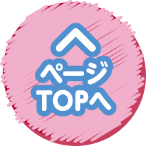ページのTOPへ
