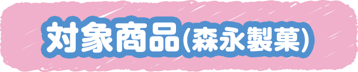 対象商品(森永製菓)