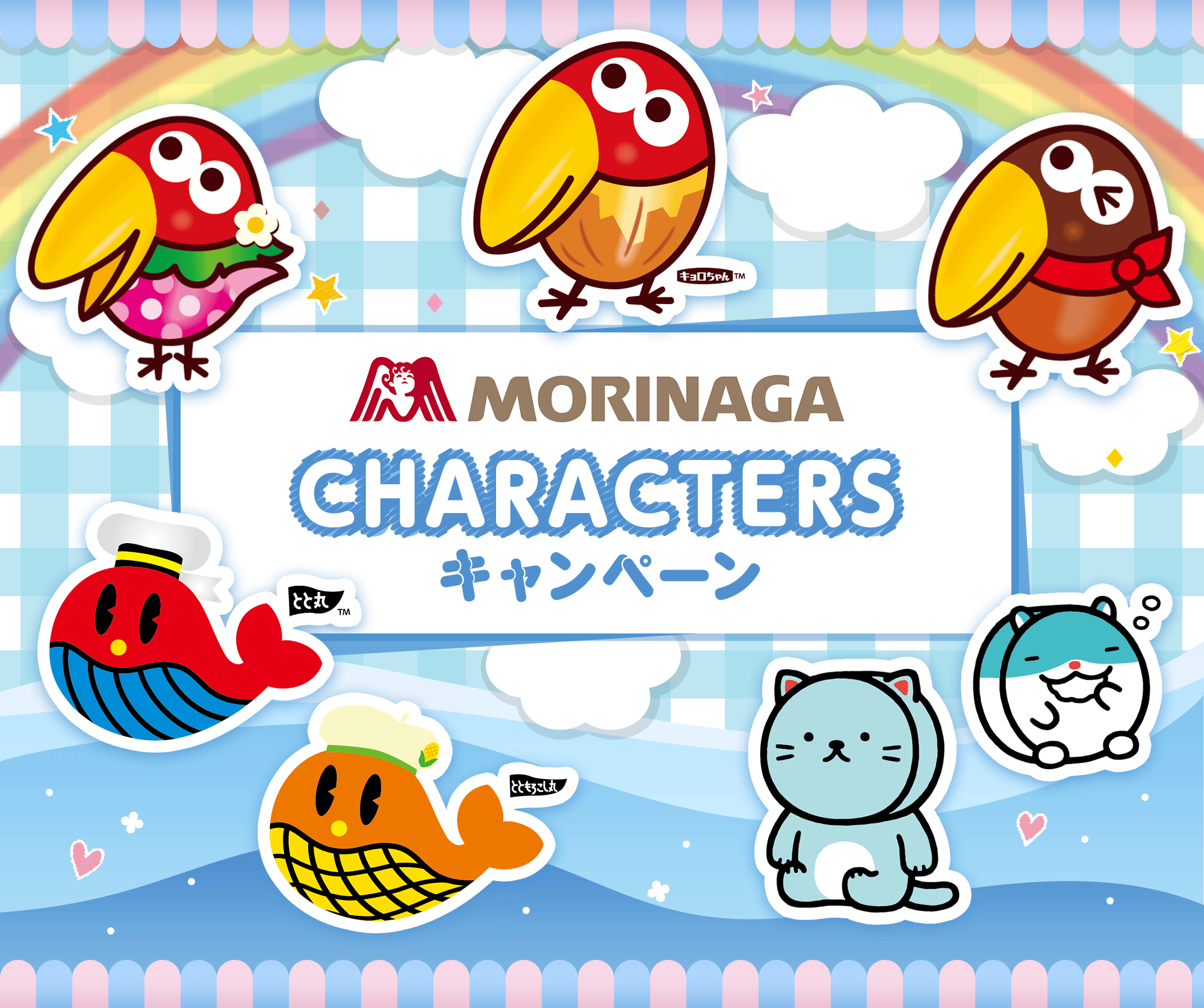 MORINAGACHARACTERSキャンペーン