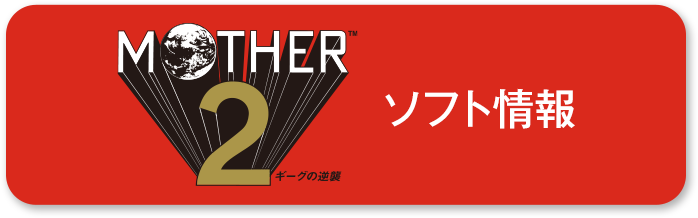 MOTHER2 ギーグの逆襲 についてはこちら