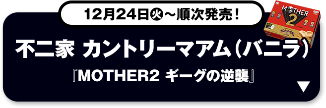 12月24日(火)～順次発売！ 不二家 カントリーマアム（バニラ） 『MOTHER2 ギーグの逆襲』