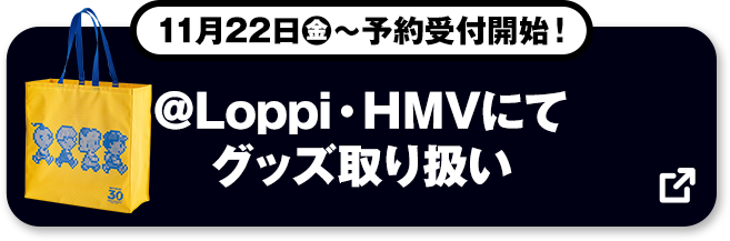 11月22日(金)～予約受付開始！ @Loppi・HMVにてグッズ取り扱い