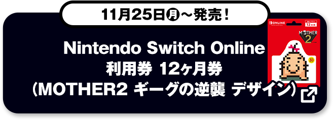 11月25日(月)～発売！ Nintendo Switch Online 利用券 12ヶ月券（MOTHER2 ギーグの逆襲  デザイン）