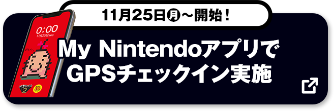 11月25日(月)～発売！ My NintendoアプリでGPSチェックイン実施