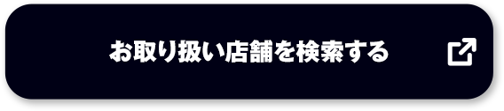 お取り扱い店舗を検索する