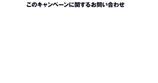 このキャンペーンに関するお問い合わせ 『MOTHER2 ギーグの逆襲』 キャンペーン事務局 0120-500-433 開設期間 2024年11月15日(金)～2025年1月7日(火) 受付時間 10:00～17:00 ※土・日・祝・年末年始12月30日(月)～1月3日(金)を除く