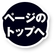 ページのトップへ
