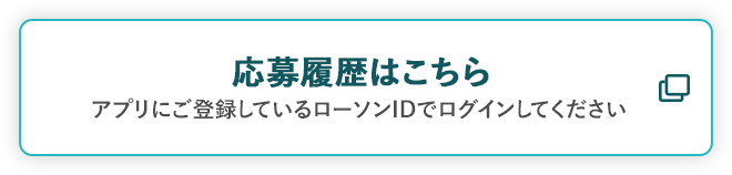 応募履歴はこちら アプリにご登録しているローソンIDでログインしてください 別ウィンドウで開きます