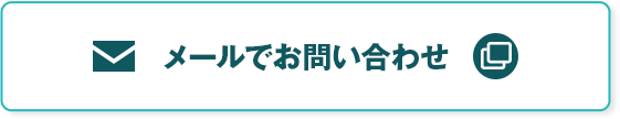 メールでお問い合わせ