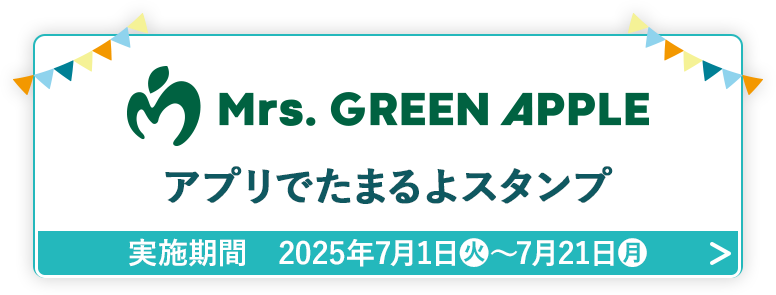 Mrs. GREEN APPLE アプリでたまるよスタンプ 実施期間 2025年7月1日(火)〜7月21日(月)