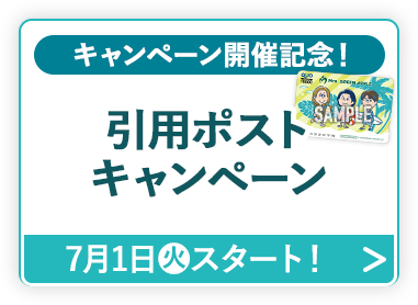 キャンペーン開催記念！ 引用ポストキャンペーン 7月1日(火)スタート！