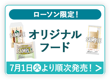 ローソン限定 オリジナルフード 7月1日(火)より順次発売！