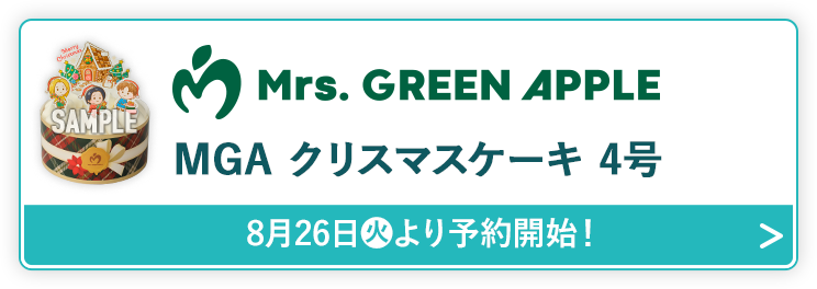 Mrs. GREEN APPLE MGA クリスマスケーキ 4号 8月26日(火)より予約開始！