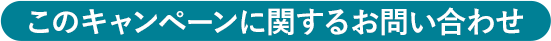 このキャンペーンに関するお問い合わせ