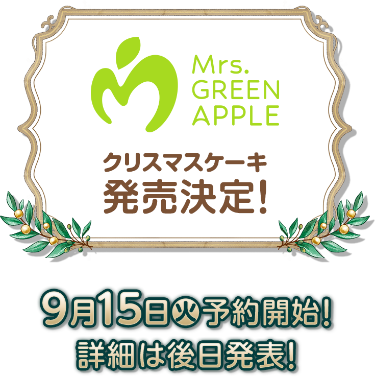 Mrs. GREEN APPLE クリスマスケーキ 発売決定！ 9月15日(火)予約開始！ 詳細は後日発表！