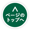 ページのトップへ