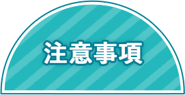 注意事項