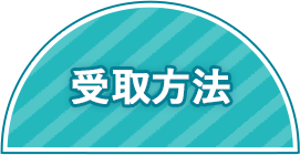 受取方法