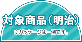 対象商品(明治) ※パッケージは一例です。