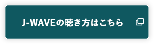 J-WAVEの聴き方はこちら 別ウィンドウで開きます