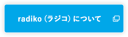 radiko(ラジコ)について 別ウィンドウで開きます