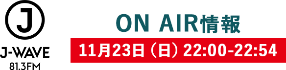 J-WAVE 81.3FM ON AIR情報 11月23日(日)22:00-22:54