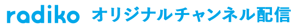 radiko オリジナルチャンネル配信